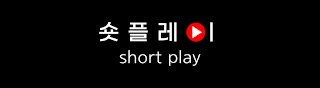 숏플레이 ShortPlay