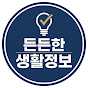 든든한 생활정보