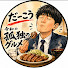 Tfxd0E5IgrI-channel-avatar-だーこう【令和の孤独のグルメ】