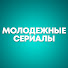 Ie5EvYuWHAI-channel-avatar-Молодежные Cериалы