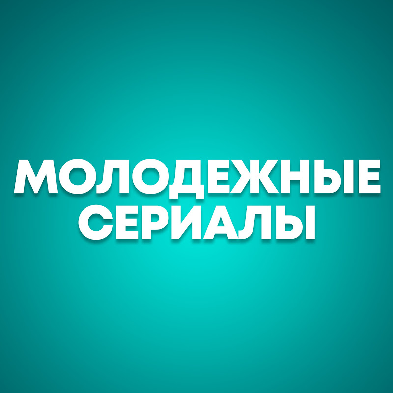 Молодежные Cериалы