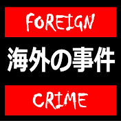 海外の事件