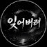 Qe8P1W-FuGI-channel-avatar-잊어버려