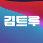 김트루