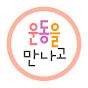 운동을 만나고