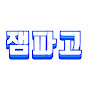 잼파고