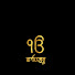 555SixtI2AE-channel-avatar-Sahibjit