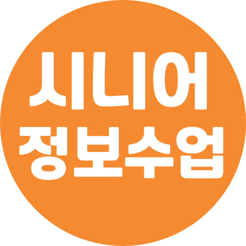 시니어정보수업