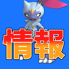 ポケモン大好き情報【リンシアch】