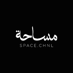 قناة مساحة | Space Channel