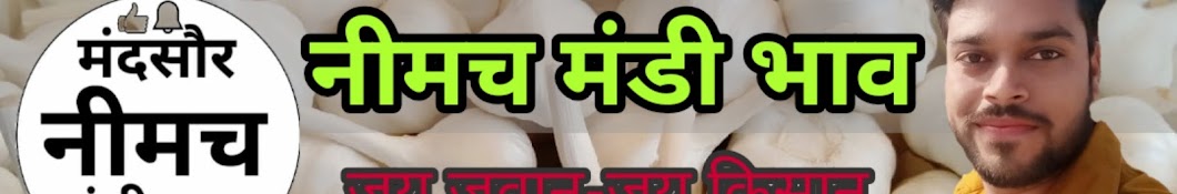 Neemuch mandi Bhav Avatar de canal de YouTube
