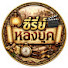 MKZuaBuhbBo-channel-avatar-ซีรี่ย์หลงยุค