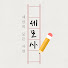w4PmXy_ES3A-channel-avatar-세상의 모든 사연 - 세모사
