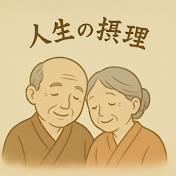 人生の摂理【シニア朗読】