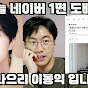유나으리가 낳은 유튜버 - 유나유리
