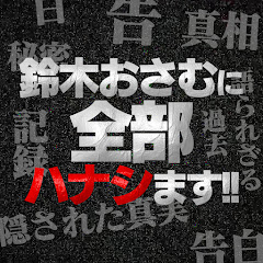 鈴木おさむに全部ハナシます!!