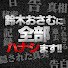 faEYdX2nQkk-channel-avatar-鈴木おさむに全部ハナシます!!