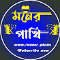 Moner Pakhi
