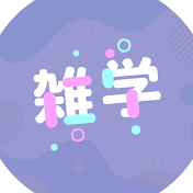 時事雑学少女 かな