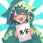 名字だいすきちゃんねる