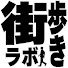 4-7drFYW_l4-channel-avatar-街歩きラボ City Walk Labolatory