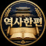 puM04qtmTP8-channel-avatar-역사한편