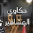 @user-hakawyelmshaherr