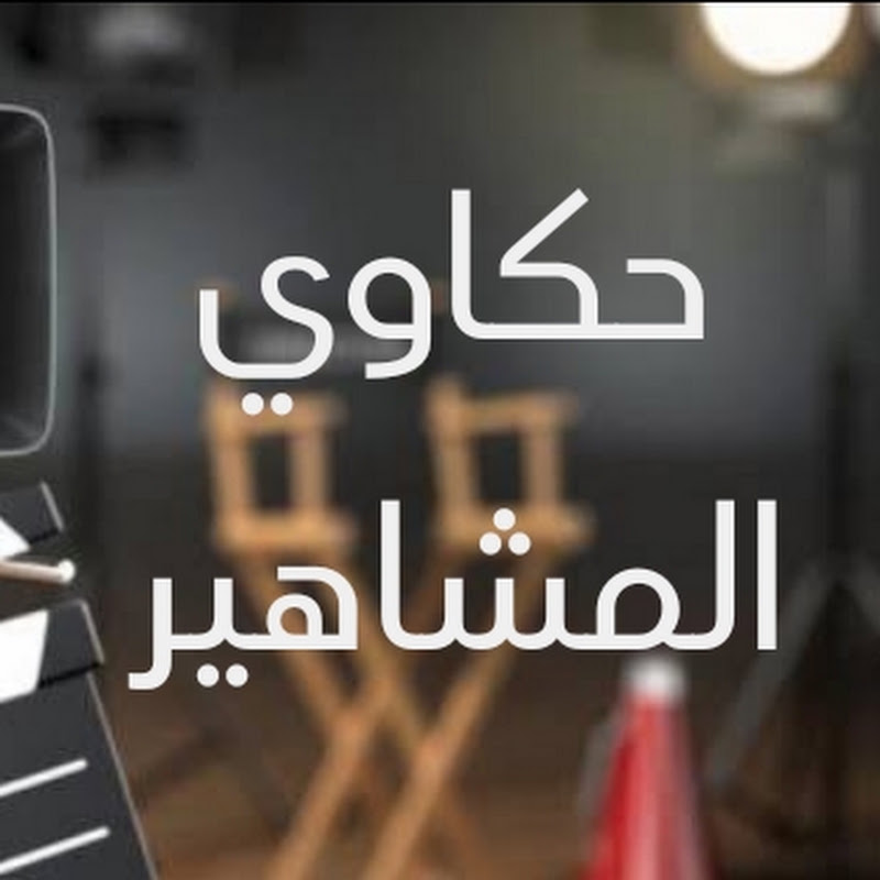 حكاوي المشاهير