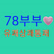 78부부 유쾌상쾌통쾌 가족생활