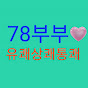 78부부 유쾌상쾌통쾌 가족생활