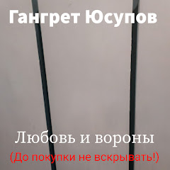 Гангрет Юсупов - Topic