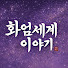 F93d7I35fnE-channel-avatar-화엄세계이야기