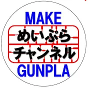 めいぷらチャンネル