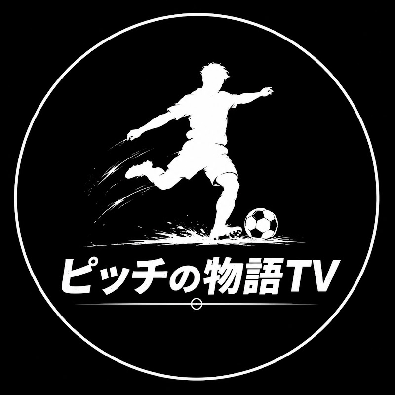 ピッチの物語TV
