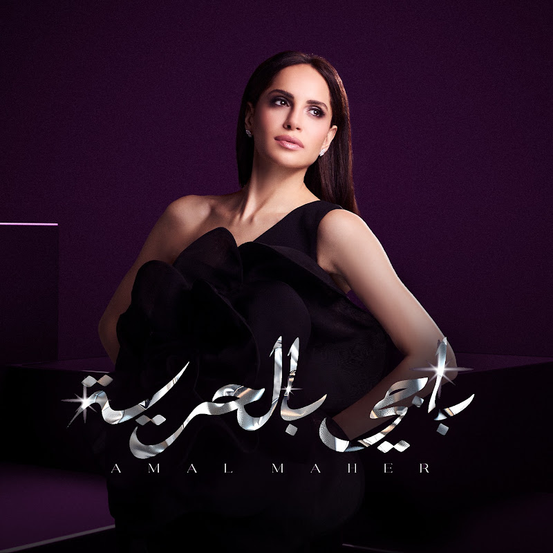 Amal Maher | امال ماهر