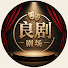 -bmx3Qld1tM-channel-avatar-良剧剧场