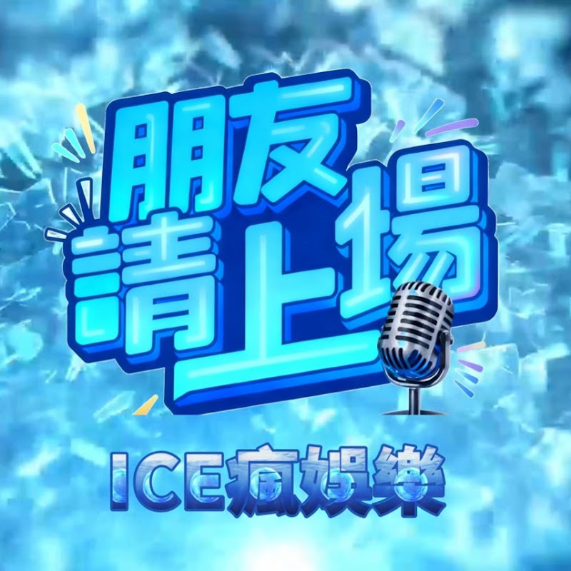 ICE瘋娛樂 YouTube 頻道頭像