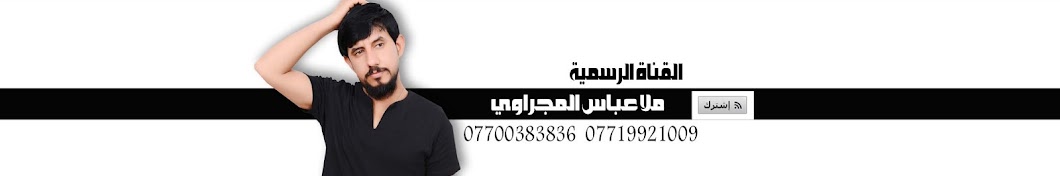 Ù…Ù„Ø§ Ø¹Ø¨Ø§Ø³ Ø§Ù„Ù…Ø¬Ø±Ø§ÙˆÙŠ / Mulla Abbas Al-Maghrawi YouTube channel avatar
