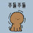 @푸들푸들e