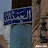 @حسينهمحمد-ص2ف