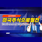 미국주식으로월천(미주천)