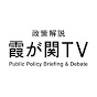 霞が関TV  政策解説  政策分析ネットワーク