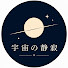-5MeS7L_XOc-channel-avatar-宇宙の静寂