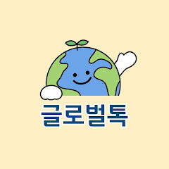글로벌톡