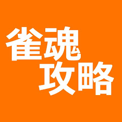 雀魂攻略【非公式】アイコン画像