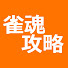 vT_jN7QyE9E-channel-avatar-雀魂攻略【非公式】