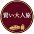 v0NYnk3oZ6U-channel-avatar-賢い大人旅