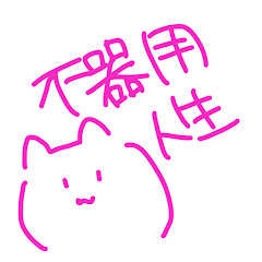 不器用人生マックスハートアイコン画像