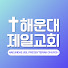 해운대제일교회