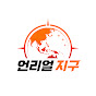 언리얼 지구